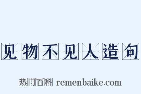 见物不见人造句是什么意思的图片